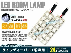 JC1系 ライフ ディーバ 2ピース 合計24ブロック発光 ルームランプ LED化 白発光 高輝度FLUXタイプ 一台分セット