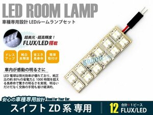 ZD系 スイフト 1ピース 合計12ブロック発光 ルームランプ LED化 白発光 高輝度FLUXタイプ 一台分セット