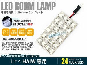 HAIW 三菱 アイ 1ピース 合計24ブロック発光 ルームランプ LED化 白発光 高輝度FLUXタイプ 一台分セット