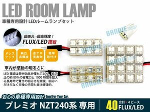 NZT240系 プレミオ 4ピース 合計40ブロック発光 ルームランプ LED化 白発光 高輝度FLUXタイプ 一台分セット