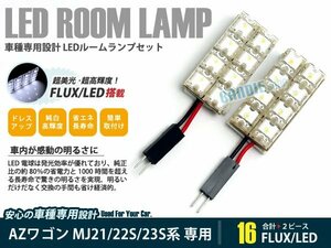 MJ23S 22S 21S AZワゴン 2ピース 合計16ブロック発光 ルームランプ LED化 白発光 高輝度FLUXタイプ 一台分セット