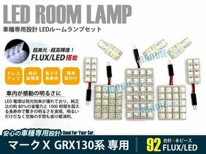 GRX130系 マークX 8ピース 合計92ブロック発光 ルームランプ LED化 白発光 高輝度FLUXタイプ 一台分セット