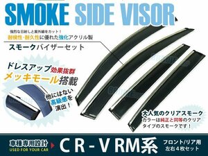CR-V CRV RM1 RM4 スモーク ドアバイザー 純正風 4枚セット