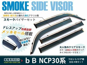 bB BB ビービー 30 NCP30 ドア ドアバイザー 純正風 4枚セット