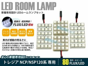 P120 トレジア 4ピース 合計80ブロック発光 ルームランプ LED化 白発光 高輝度FLUXタイプ 一台分セット