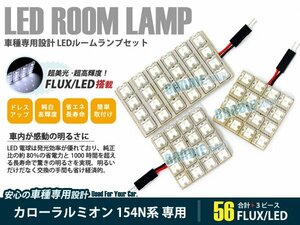 154N系 カローラ ルミオン 3ピース 合計56ブロック発光 ルームランプ LED化 白発光 高輝度FLUXタイプ 一台分セット