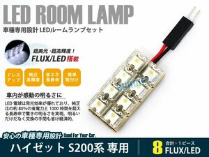 S200系 ハイゼット 1ピース 合計8ブロック発光 ルームランプ LED化 白発光 高輝度FLUXタイプ 一台分セット