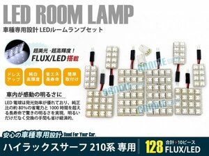 210系 ハイラックスサーフ 10ピース 合計128ブロック発光 ルームランプ LED化 白発光 高輝度FLUXタイプ 一台分セット