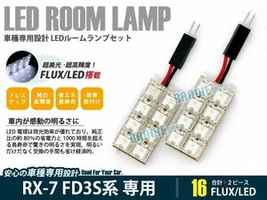 FD3S系 RX7 2ピース 合計16ブロック発光 ルームランプ LED化 白発光 高輝度FLUXタイプ 一台分セット