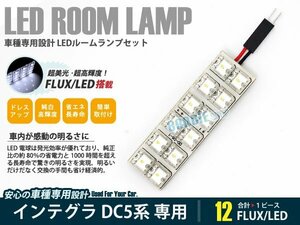 DC5系 インテグラ 1ピース 合計12ブロック発光 ルームランプ LED化 白発光 高輝度FLUXタイプ 一台分セット
