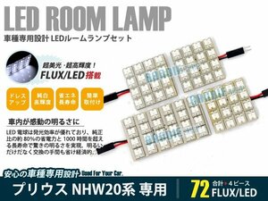 NHW20系 プリウス 4ピース 合計72ブロック発光 ルームランプ LED化 白発光 高輝度FLUXタイプ 一台分セット