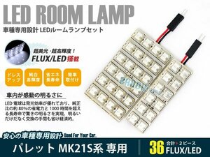 MK21S系 パレット 2ピース 合計36ブロック発光 ルームランプ LED化 白発光 高輝度FLUXタイプ 一台分セット