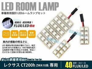ZWA10 レクサスCT200h 3ピース 合計40ブロック発光 ルームランプ LED化 白発光 高輝度FLUXタイプ 一台分セット