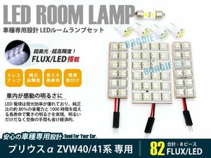 ZVW40 プリウスアルファ α 8ピース 合計86ブロック発光 ルームランプ LED化 白発光 高輝度FLUXタイプ 一台分セット