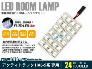 HA6～HA9 アクティトラック 1ピース 合計24ブロック発光 ルームランプ LED化 白発光 高輝度FLUXタイプ 一台分セット