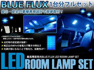 E150 ブレイド 3ピース 合計48ブロック発光 ルームランプ LED化 青発光 高輝度FLUXタイプ 一台分セット