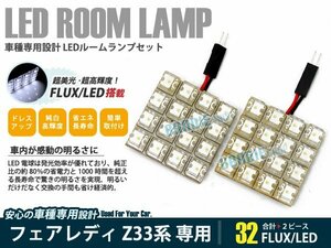 Z33系 フェアレディ 2ピース 合計32ブロック発光 ルームランプ LED化 白発光 高輝度FLUXタイプ 一台分セット