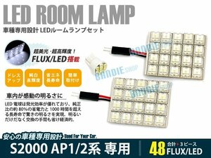 AP1/AP2系 S2000 3ピース 合計48ブロック発光 ルームランプ LED化 白発光 高輝度FLUXタイプ 一台分セット