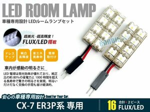 ER3P CX-7 CX7 2ピース 合計16ブロック発光 ルームランプ LED化 白発光 高輝度FLUXタイプ 一台分セット
