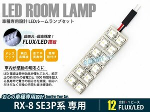 SE3P系 RX-8 RX8 1ピース 合計12ブロック発光 ルームランプ LED化 白発光 高輝度FLUXタイプ 一台分セット
