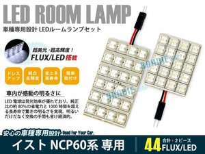 NCP60系 イスト ist 2ピース 合計44ブロック発光 ルームランプ LED化 白発光 高輝度FLUXタイプ 一台分セット