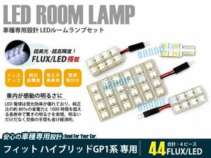 GP1 GP2 フィット 4ピース 合計44ブロック発光 ルームランプ LED化 白発光 高輝度FLUXタイプ 一台分セット