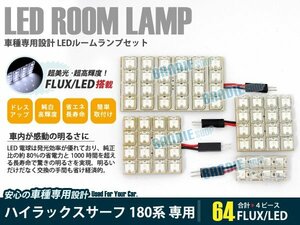 185系 ハイラックスサーフ 4ピース 合計64ブロック発光 ルームランプ LED化 白発光 高輝度FLUXタイプ 一台分セット