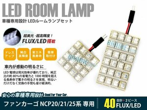 P20 ファンカーゴ 2ピース 合計40ブロック発光 ルームランプ LED化 白発光 高輝度FLUXタイプ 一台分セット
