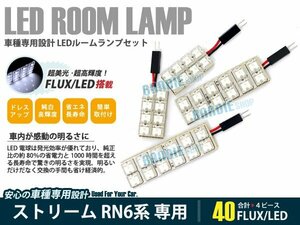 RN6 ～ RN9 ストリーム 4ピース 合計40ブロック発光 高輝度ルームランプ LED化 白発光 高輝度FLUXタイプ 一台分セット