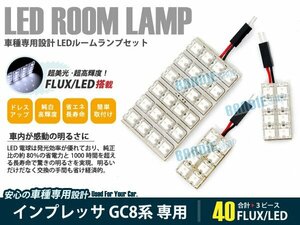 GC8系 インプレッサ 3ピース 合計40ブロック発光 ルームランプ LED化 白発光 高輝度FLUXタイプ 一台分セット