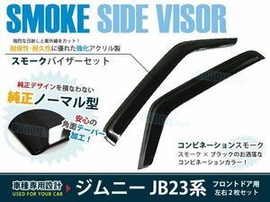 ジムニー JB23 JB43 スモーク ドアバイザー 純正風 左右セット 2枚組