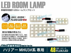 MHU30系 ハリアー 4ピース 合計48ブロック発光 ルームランプ LED化 白発光 高輝度FLUXタイプ 一台分セット