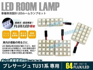 TU31系 プレサージュ 4ピース 合計64ブロック発光 ルームランプ LED化 白発光 高輝度FLUXタイプ 一台分セット