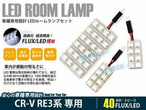 RE3 RE4 CR-V CRV 3ピース 合計40ブロック発光 ルームランプ LED化 白発光 高輝度FLUXタイプ 一台分セット