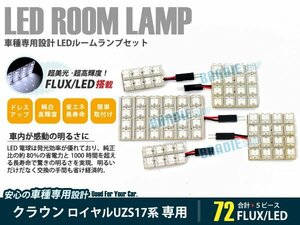 UZS17系 クラウン ロイヤル 5ピース 合計72ブロック発光 高輝度ルームランプ LED化 白発光 高輝度FLUXタイプ 一台分セット