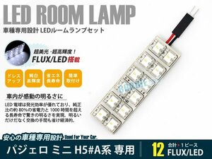 H50A系 パジェロ ミニ 1ピース 合計12ブロック発光 ルームランプ LED化 白発光 高輝度FLUXタイプ 一台分セット