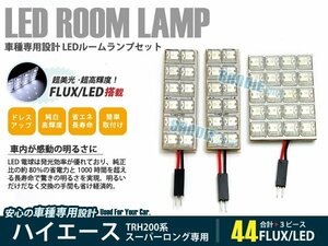 200系 ハイエース スーパーロング 3ピース 合計44ブロック発光 ルームランプ LED化 白発光 高輝度FLUXタイプ 一台分セット