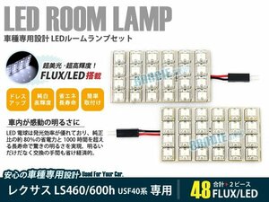 USF40 LS460/LS600h 2ピース 合計48ブロック発光 ルームランプ LED化 白発光 高輝度FLUXタイプ 一台分セット