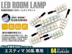 30 40 エスティマ 7ピース 合計64ブロック発光 ルームランプ LED化 白発光 高輝度FLUXタイプ 一台分セット