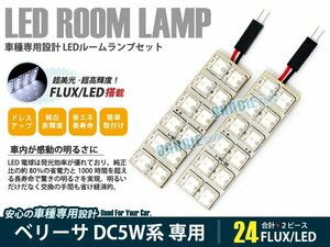 DC5W系 ベリーサ 2ピース 合計24ブロック発光 ルームランプ LED化 白発光 高輝度FLUXタイプ 一台分セット