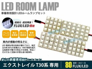 T30系 エクストレイル 4ピース 合計80ブロック発光 ルームランプ LED化 白発光 高輝度FLUXタイプ 一台分セット