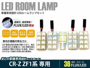ZF1系 CR-Z CRZ 5ピース 合計36ブロック発光 ルームランプ LED化 白発光 高輝度FLUXタイプ 一台分セット