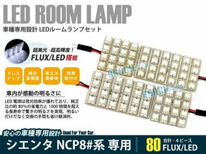 NCP80系 シエンタ 4ピース 合計80ブロック発光 ルームランプ LED化 白発光 高輝度FLUXタイプ 一台分セット