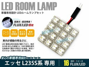 L235S系 エッセ 1ピース 合計16ブロック発光 ルームランプ LED化 白発光 高輝度FLUXタイプ 一台分セット