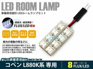 L880K系 コペン 1ピース 合計8ブロック発光 ルームランプ LED化 白発光 高輝度FLUXタイプ 一台分セット