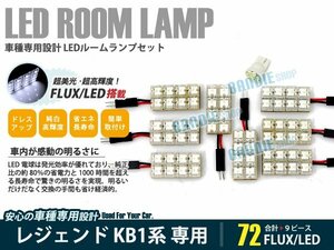 KB1系 レジェンド 9ピース 合計72ブロック発光 ルームランプ LED化 白発光 高輝度FLUXタイプ 一台分セット