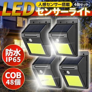 センサーライト ソーラーライト 48COB 屋外 LED 4個セット 投光器 照明 人感 防犯灯 ソーラー 防水 玄関 COB 自動点灯 太陽光 防犯 車庫