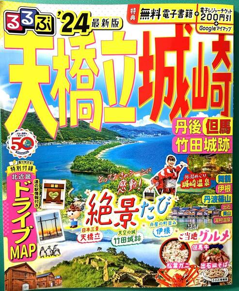 【送料無料】るるぶ天橋立 城崎 丹後 但馬 竹田城跡'24 最新版