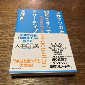 １５秒でツカみ９０秒でオトすアサーティブ交渉術　　　大串亜由美／著