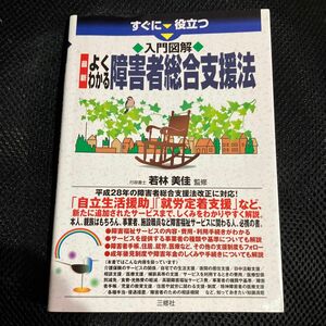 すぐに役立つ入門図解最新よくわかる障害者総合支援法 （すぐに役立つ　入門図解） 若林美佳／監修